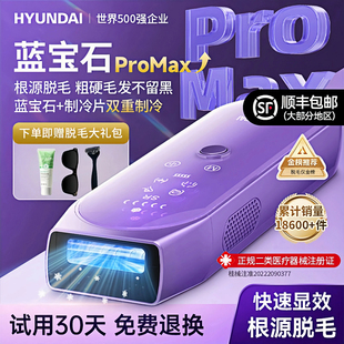HYUNDAI蓝宝石脱毛仪冰点家用永全身久唇毛腋下私处女士专用神器