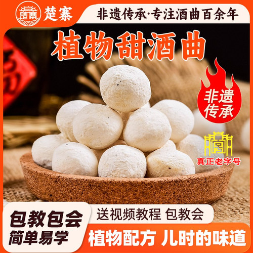 楚寨酒曲甜酒曲米酒糯米酒醪糟酿酒饼古法植物曲子酵母曲药酒酿