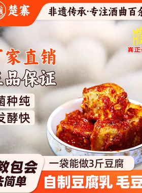 楚寨腐乳曲粉自制长白毛臭豆腐霉豆腐乳毛豆腐发酵菌豆豉毛霉菌粉