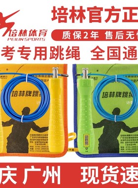 培林中考专用跳绳学生考试钢丝绳初中生专业考试45MM定时计数正品
