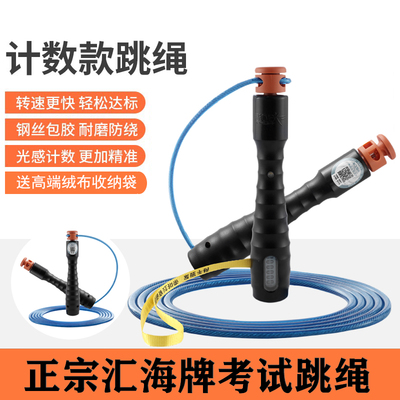 汇海中考计数计时款跳绳中考专用
