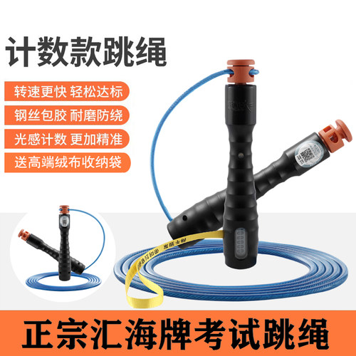汇海中考计数计时款跳绳中考专用