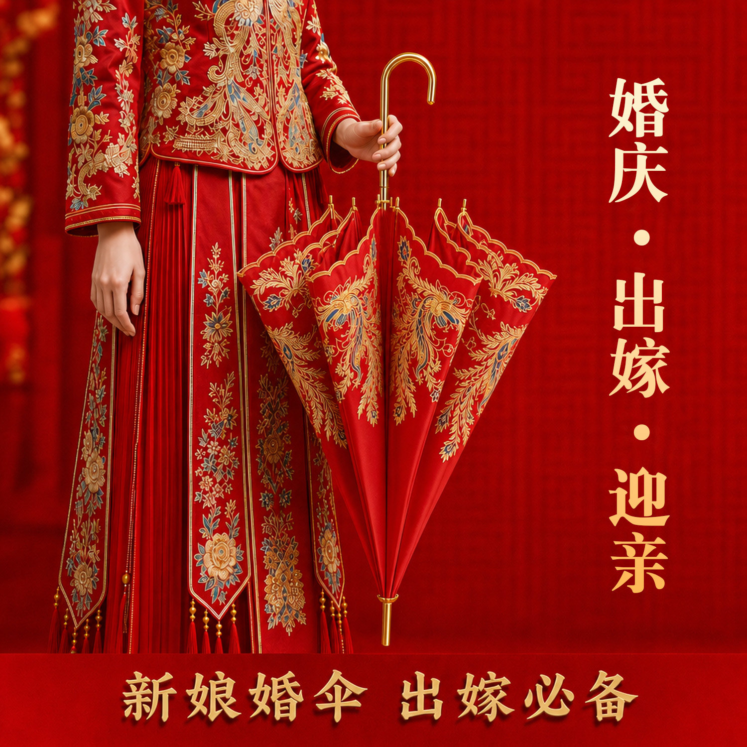 结婚红伞新娘雨伞婚伞红色中式出嫁高级专用婚礼婚庆出门秀禾服接