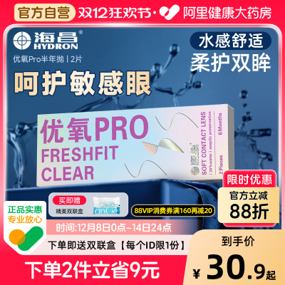 【自营】海昌优氧Pro半年抛2片透明隐形近视眼镜防蓝光正品官方