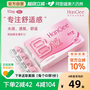 自營 官方 HanGee日拋隱形近視眼鏡B12小粉片30片一次性透明正品