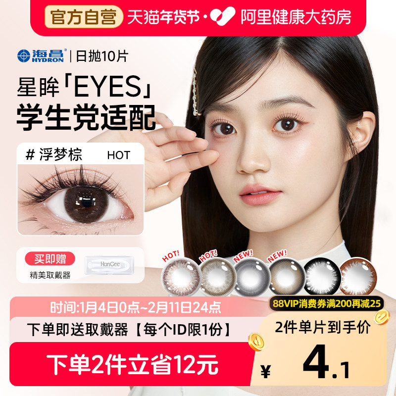 海昌星眸美瞳日抛10片彩色隐形近视眼镜小直径大次抛自然正品官网,隐形眼镜/护理液,彩色隐形眼镜,淘宝优惠券,粉丝福利购,淘宝优惠卷