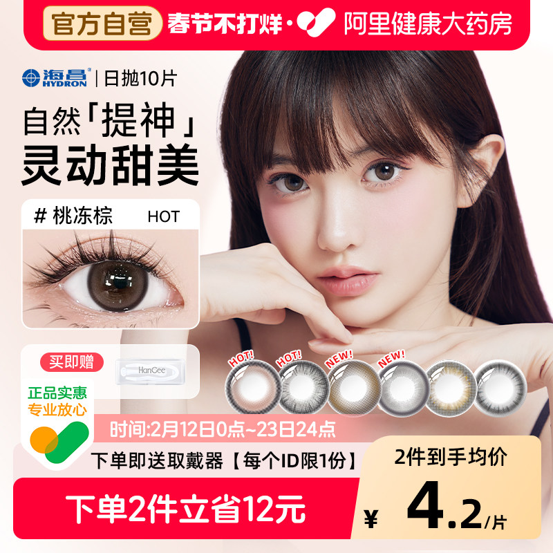 【自营】海昌美瞳日抛10片棕色隐形近视眼镜一次性带度数正品官方
