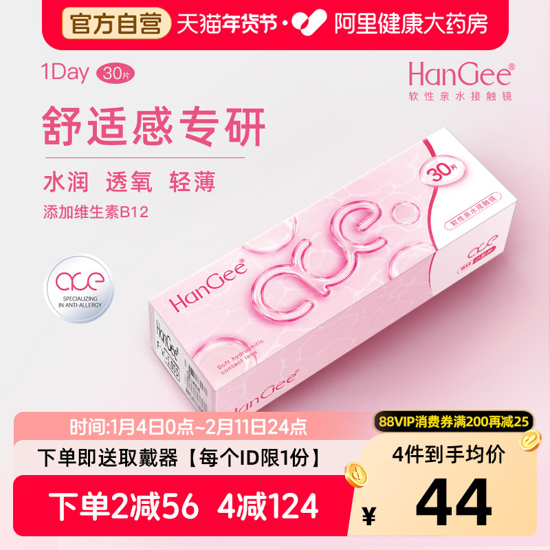 【自营】HanGee隐形近视眼镜ace粉日抛30片一次性透明小直径正品,隐形眼镜/护理液,隐形眼镜,淘宝优惠券,粉丝福利购,淘宝优惠卷