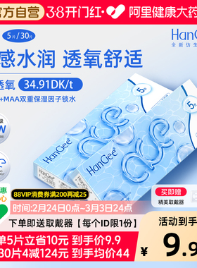 【自营】HanGee隐形眼镜ace小蓝片日抛30片小直径次抛正品旗舰店