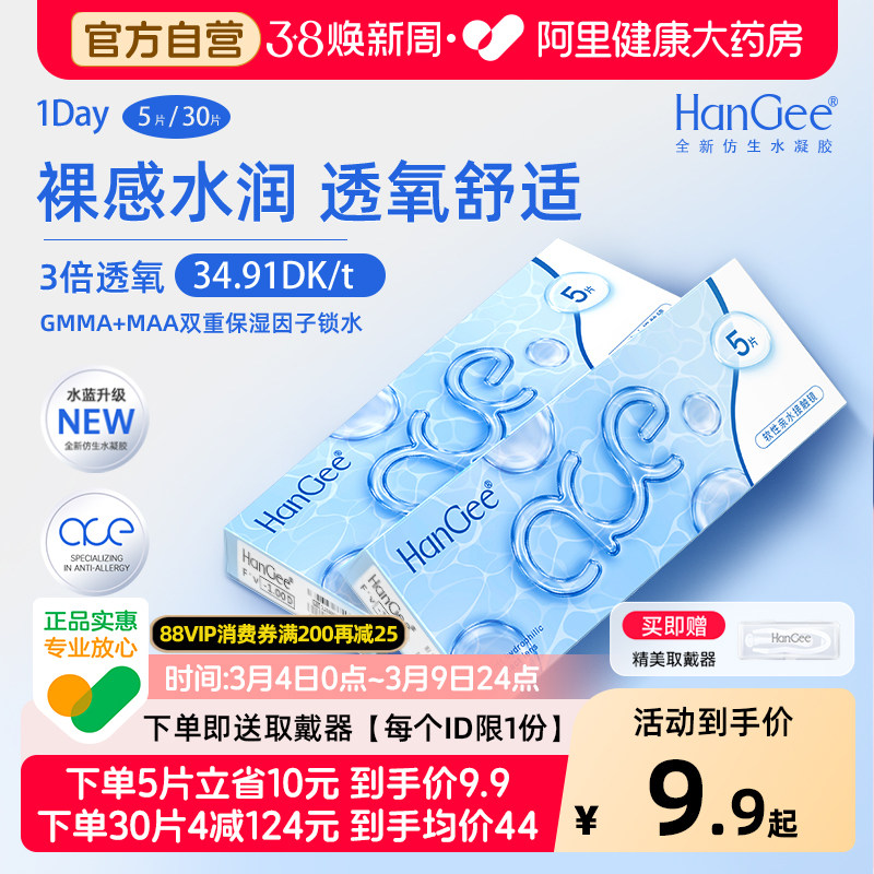 【自营】HanGee隐形眼镜ace小蓝片日抛30片小直径次抛正品旗舰店