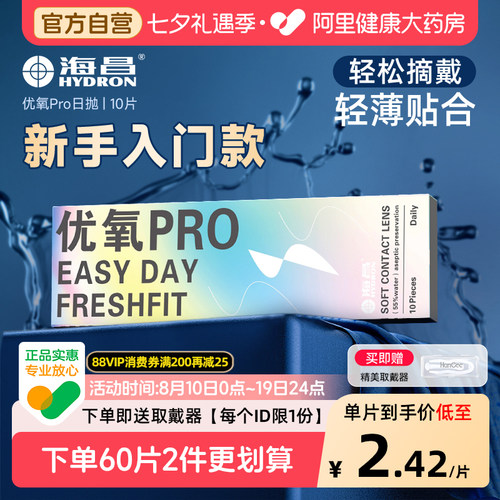 【自营】海昌优氧Pro日抛10片一次性隐形近视眼镜小直径正品官方
