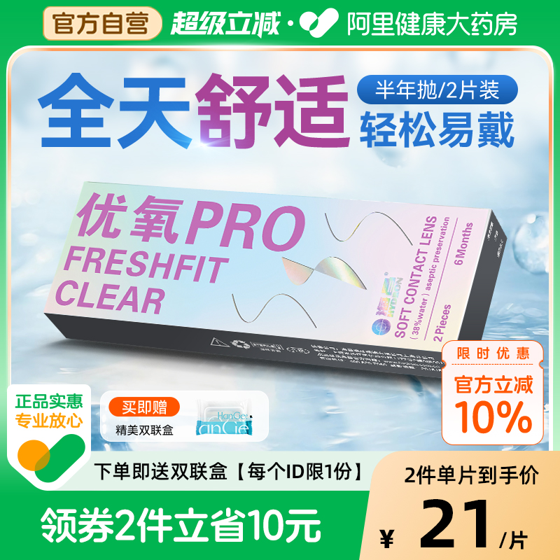 海昌优氧pro半年抛2片装隐形眼镜近视水润透明片小直径正品官网
