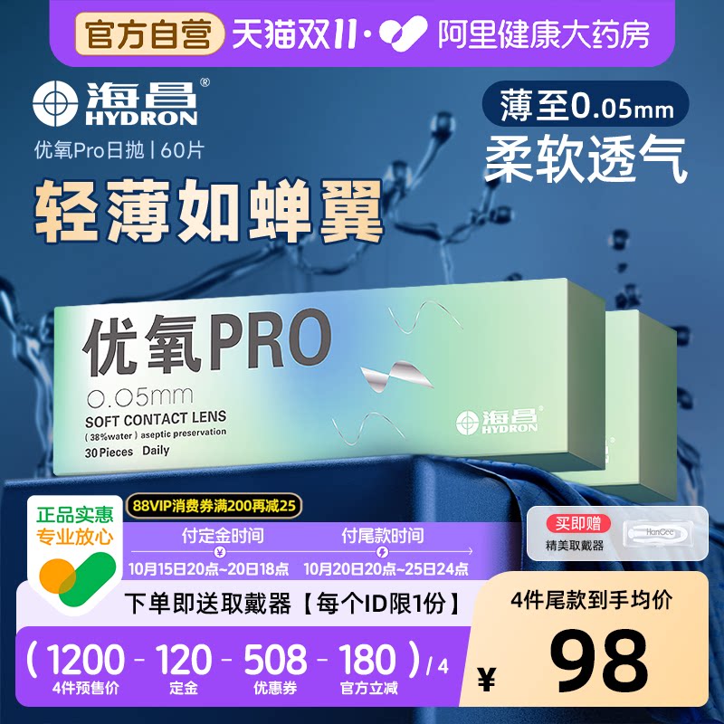 双11预售抢先购】海昌隐形眼镜日抛60片优氧轻薄水润一次性透明款