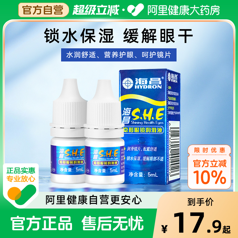 2瓶装]海昌SHE隐形眼镜润滑液5ml*2美瞳润眼液小瓶装