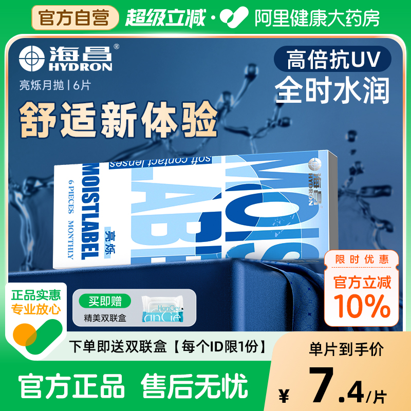 海昌隐形近视眼镜亮烁月抛6片一次性透明水润官网正品旗舰
