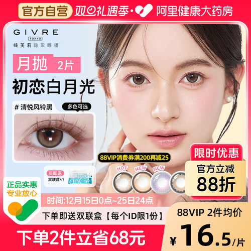 【自营】绮芙莉Givre美瞳月抛2片小直径大自然女隐形眼镜官方正品