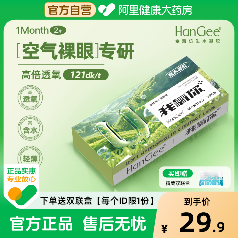【自营】HanGee硅水凝胶月抛2片透明隐形近视眼镜高透氧官方正品