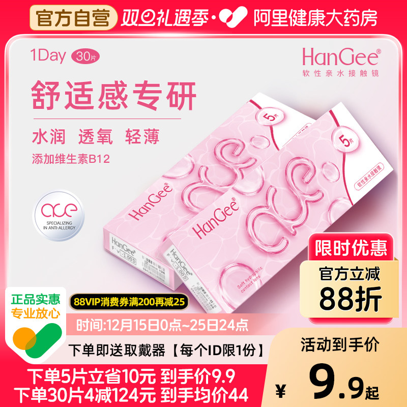 【自营】HanGee日抛型ace粉隐形近视眼镜30片一次性透明官方正品