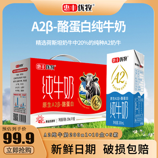 【直播专享】惠丰优牧a2牛奶200ml*50盒纯牛奶盒装牛奶