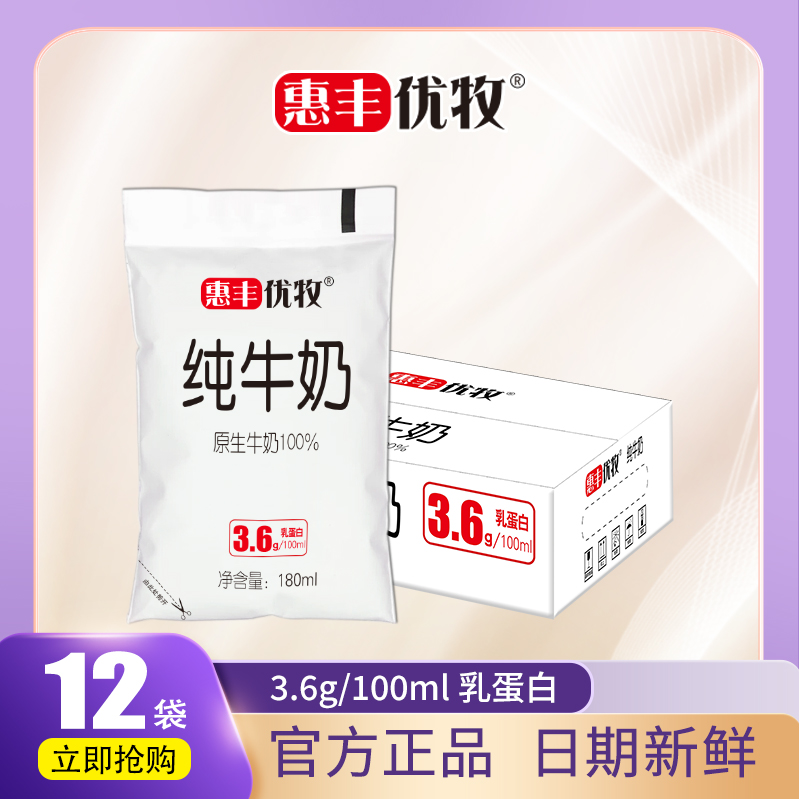 惠丰优牧袋装纯牛奶180ml*12袋整箱3.6g/100ml蛋白质儿童早餐牛奶