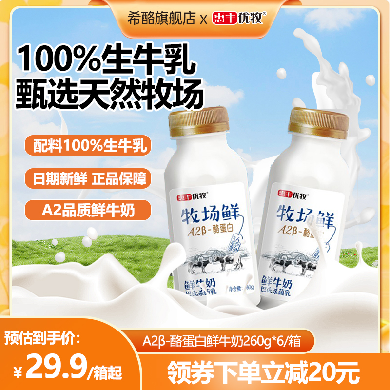 惠丰优牧牧场鲜纯牛奶整箱批发a2牛奶鲜奶正品纯奶瓶装牛奶早餐奶