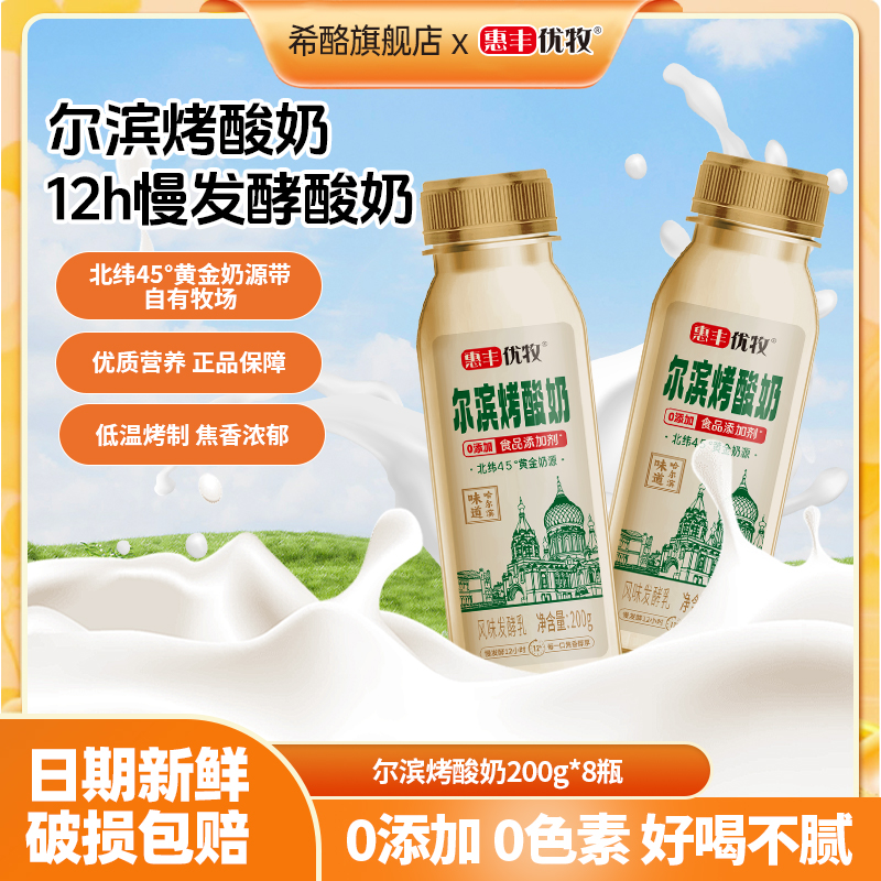 惠丰优牧尔滨烤酸奶200g瓶装风味发酵乳0食品添加剂慢发酵早餐奶