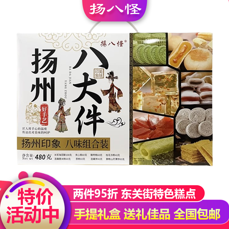 扬州特产美食扬八怪八大件礼盒点心传统零食糕点休闲食品小吃点心
