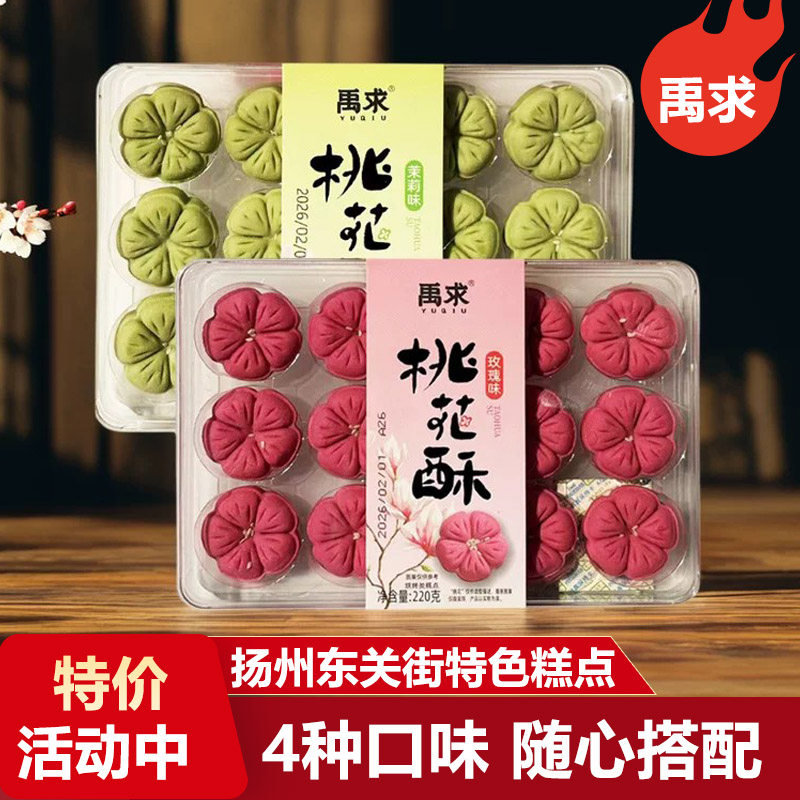 扬州特产禹求桃花酥东关街小吃桂花味传统糕点特产零食伴手礼点心