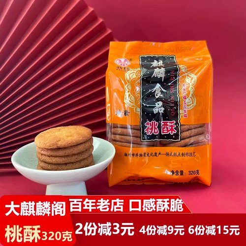 扬州特产大麒麟阁京果粉桃酥麻饼