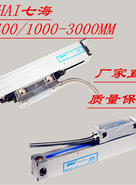 QIHAI七海光栅尺QH400-1200/1500/1800/2000/3000电子尺镗床数显