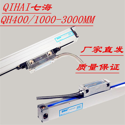 QIHAI七海光栅尺QH400-1200/1500/1800/2000/3000电子尺镗床数显