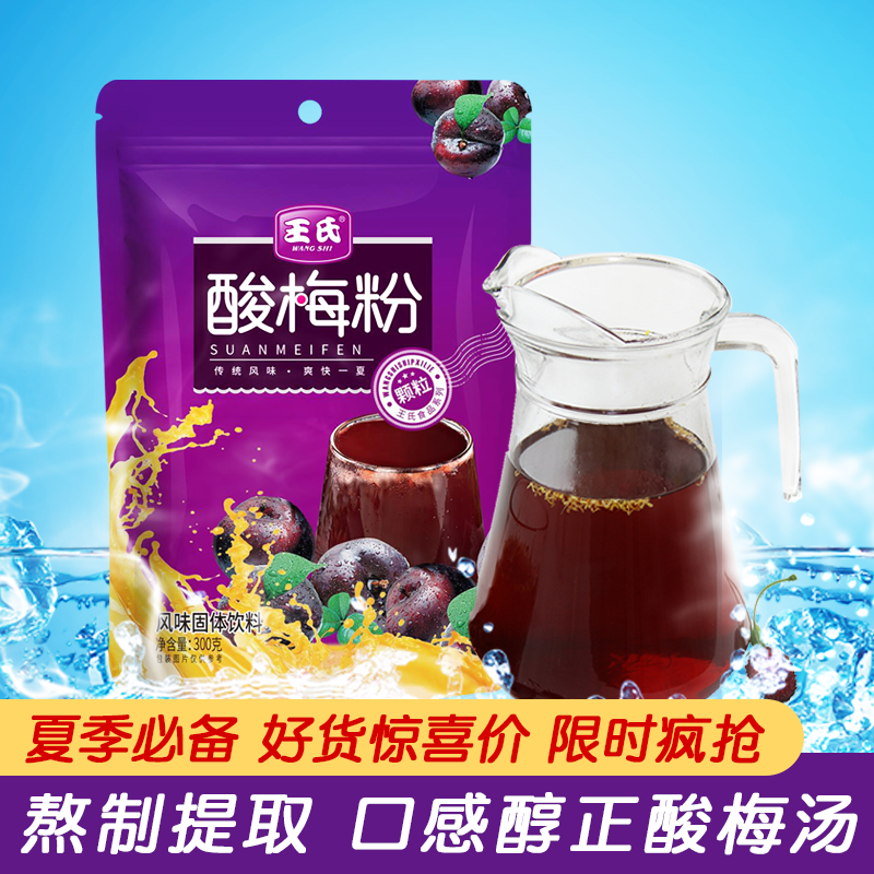 王氏乌梅酸梅粉速溶自制酸梅汁浓缩冲饮饮料商用酸梅汤粉免煮凉茶