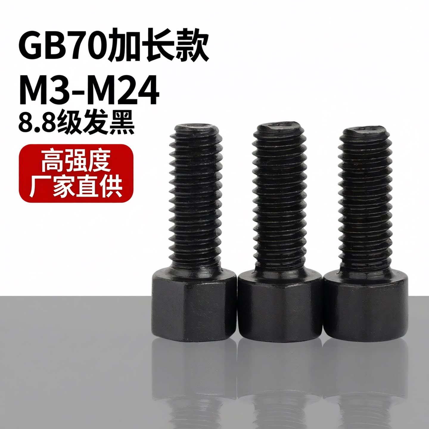 8.8级内六角螺丝M3-M24发黑半全牙圆柱头GB70加长高强度杯头螺栓