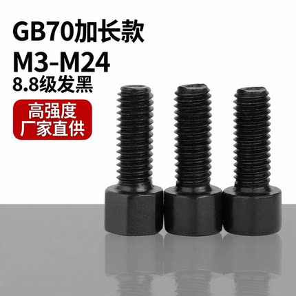 8.8级内六角螺丝M3-M24发黑半全牙圆柱头GB70加长高强度杯头螺栓