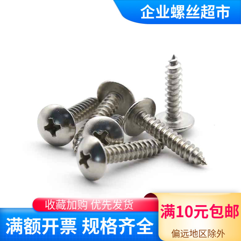 不锈钢十字大扁头自攻螺丝