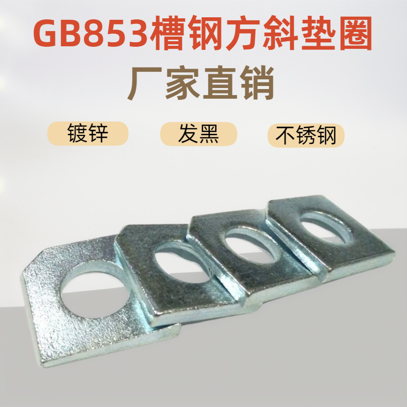 镀锌方斜垫片GB853槽钢用方斜垫圈 斜垫M6 8 10-20碳钢不锈钢国标