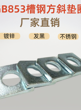 镀锌方斜垫片GB853槽钢用方斜垫圈 斜垫M6 8 10-20碳钢不锈钢国标