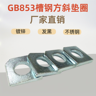 镀锌方斜垫片GB853槽钢用方斜垫圈 斜垫M6 8 10-20碳钢不锈钢国标