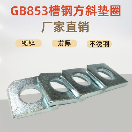 镀锌方斜垫片GB853槽钢用方斜垫圈 斜垫M6 8 10-20碳钢不锈钢国标