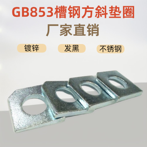 GB853槽钢用方斜垫圈国标厂家店