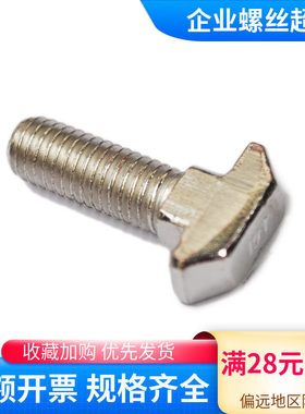 铝型材T型螺丝 铝型材螺丝DIN186欧标 铝合金窗螺丝 M6至M8促销