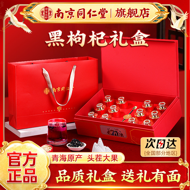南京同仁堂黑枸杞礼盒送长辈老人爷奶父母爸妈女友见家长实用物品