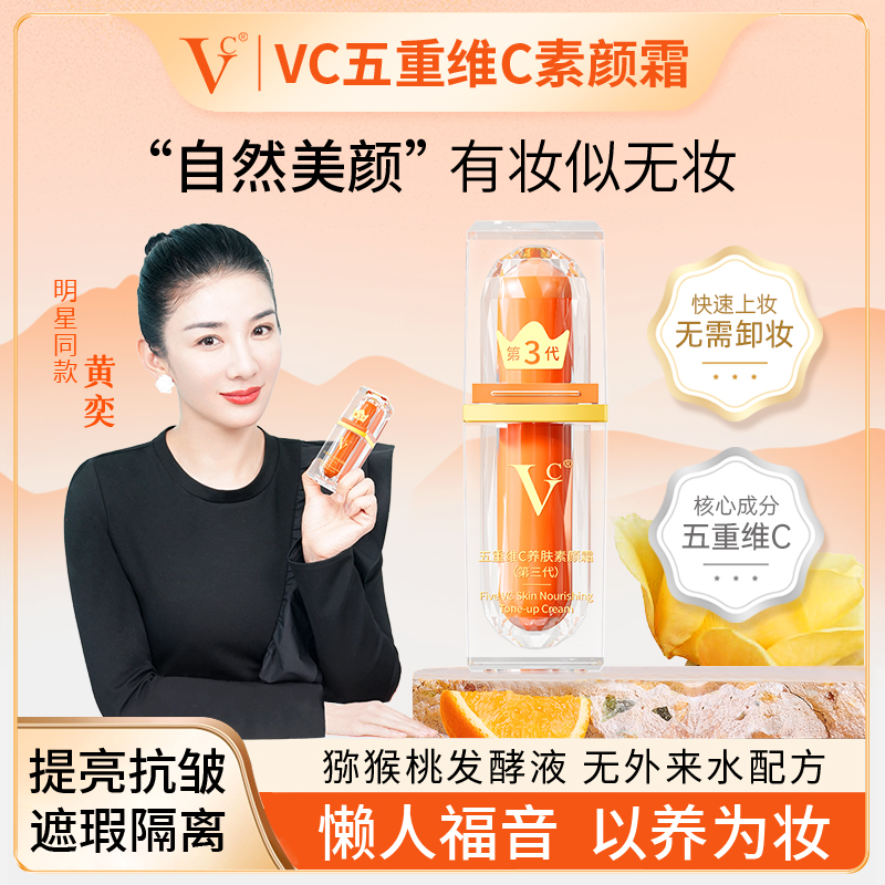 【VC】五重维C素颜霜提亮遮瑕自然不假白保湿懒人素颜霜官方正品
