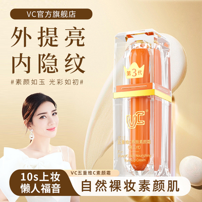 【VC官方正品】五重维c素颜霜提亮抗皱遮瑕赵雅芝黄奕明星同款