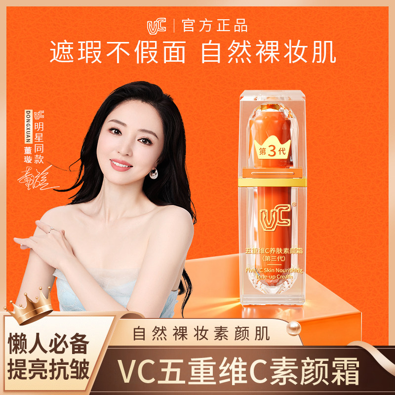 【VC】五重维C素颜霜提亮遮瑕自然不假白保湿懒人素颜霜官方正品A