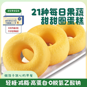 21种每日果蔬甜甜圈益生元牛奶鸡蛋糕儿童营养早餐面包宝宝零食