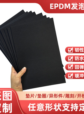 EPDM黑色发泡板三元乙丙橡胶密封垫防震减震高密度耐高温EVA泡棉材料海绵条密封条垫片可定制