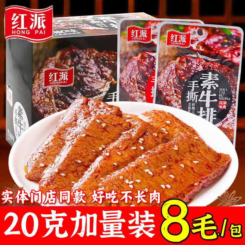 红派手撕素牛排素牛肉素肉盒装香辣黑椒味开袋即食休闲追剧办公室