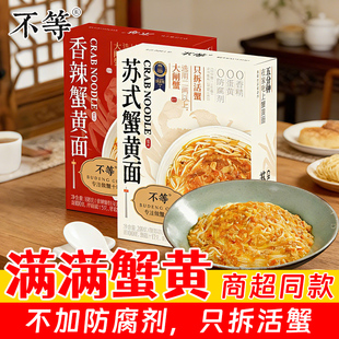 正品不等苏氏蟹黄面香辣味蟹黄拌面蟹粉酱干拌面方便速食面条盒装