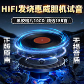 HIFI发烧胆机试音惠威试音碟汽车载cd碟片正版 无损高音质黑胶唱片